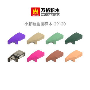 跨境万格益智积木小颗粒 国产积木兼容29120拼装零件左弧澄海
