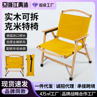 青沐工贸现货外贸日式户外露营实木可拆卸克米特椅榉木折叠椅