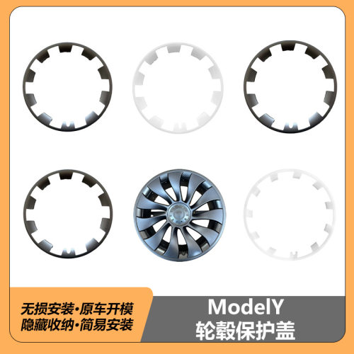 适用于特斯拉modelY 20/21寸一体式轮毂盖卡扣式安装防刮蹭保护