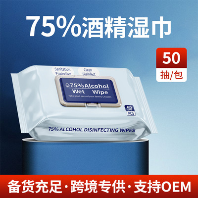 消毒湿巾50片带盖 75酒精湿巾英文版alcohol抑菌杀菌湿纸巾批发