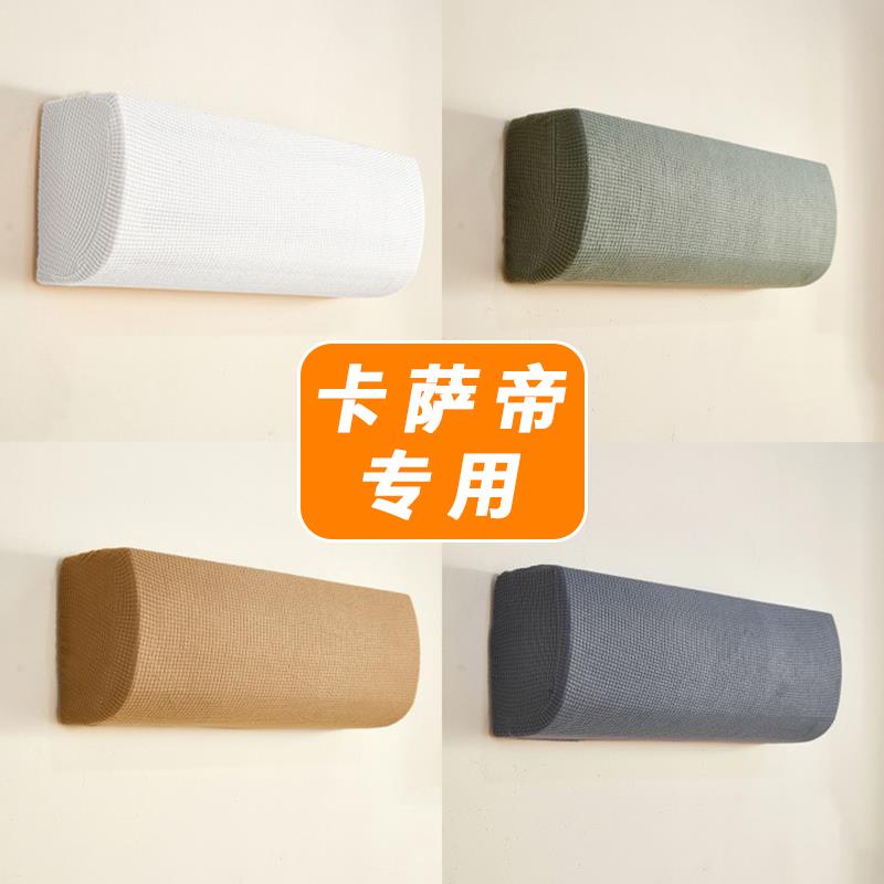 卡萨帝空调防尘罩纯棉挂机1.5/2匹空调罩壁挂式通用全包2024新款