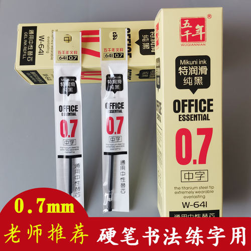 五千年0.7mm中性笔硬笔书法练字