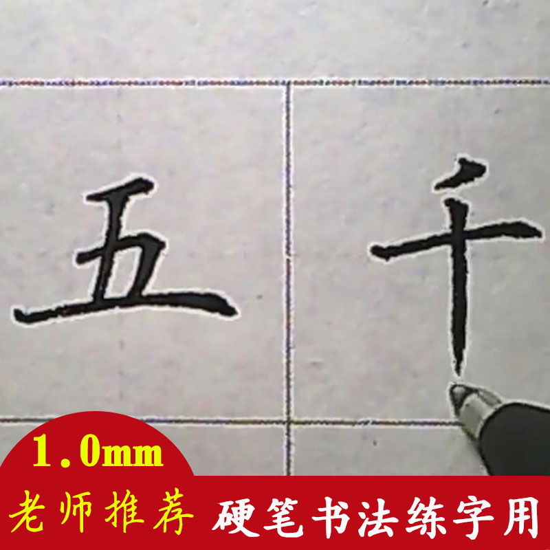 硬笔书法笔五千年1.0中性笔子弹头大容量成人学生专用签字笔替芯 文具电教/文化用品/商务用品 中性笔 原图主图