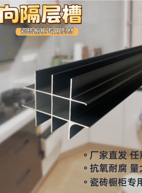 鑫丰瓷砖橱柜铝合金黑色双向隔层槽砖夹灶台双隔层卡槽层板框配件