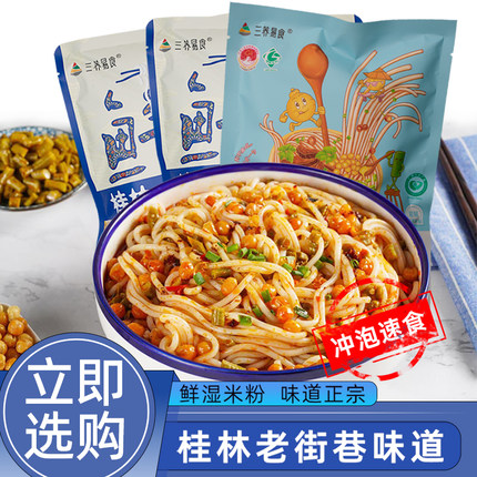 三养传统干伴桂林米粉方便面式冲泡型米粉全套配料速食鲜湿米粉