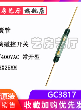 GC3817大功率耐高压干簧管3.8X25MM 电流3A 4A/400VAC 磁控干簧管