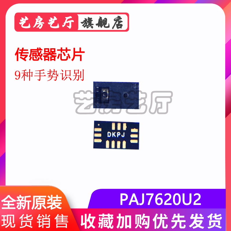 PAJ7620U2芯片 9种手势识别传感器芯片 原装正品PIXART原相