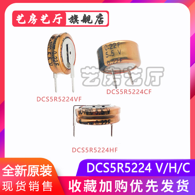 法拉电容 5.5V 0.22F DCS5R5224CF DCS5R5224VF DCS5R5224HF