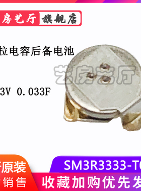 法拉/超级电容后备手机电池SM3R3333-T01 3.3V 0.033F 3.8*1.1MM