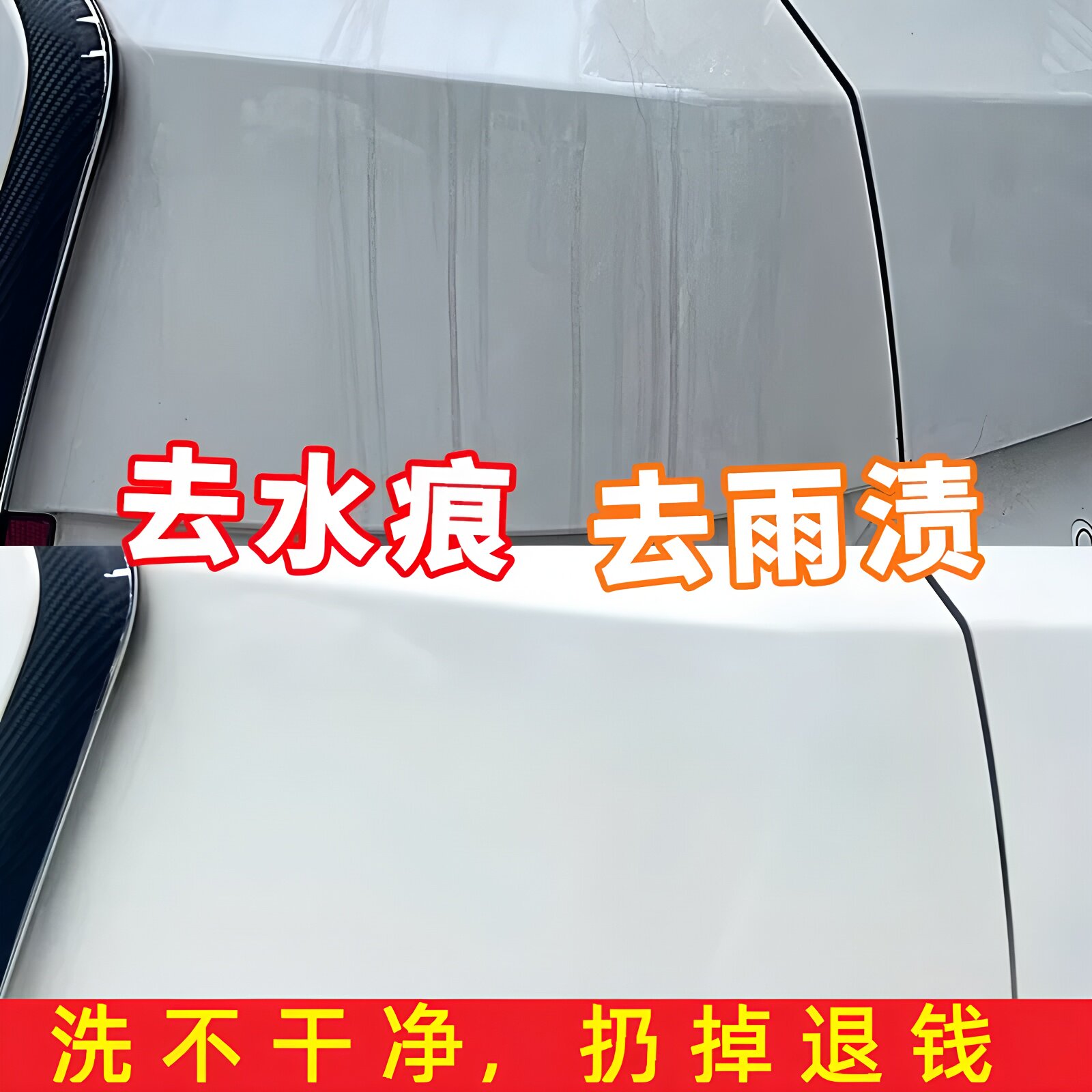 汽车水渍去除剂玻璃白色车漆面去污蜡去污清洗剂水痕水印清洁剂图片