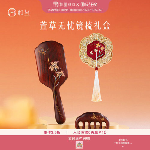 和玺文创萱草镜梳套装礼盒