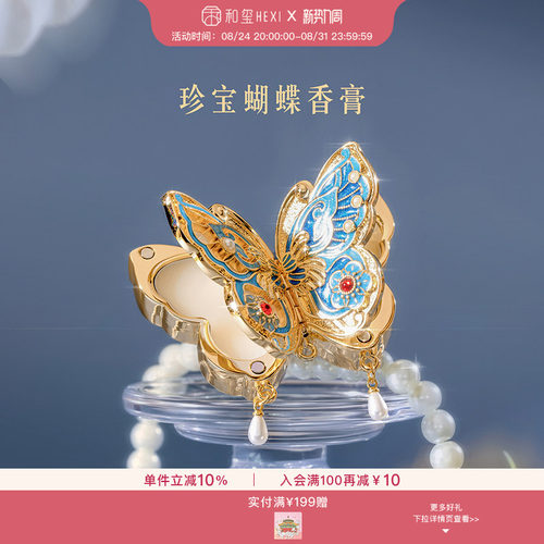 和玺文创珍宝蝴蝶香膏