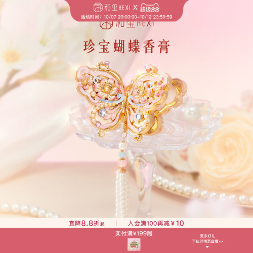 和玺故宫文创珍宝蝴蝶固体香膏花信生日新婚订婚伴手礼七夕礼物女