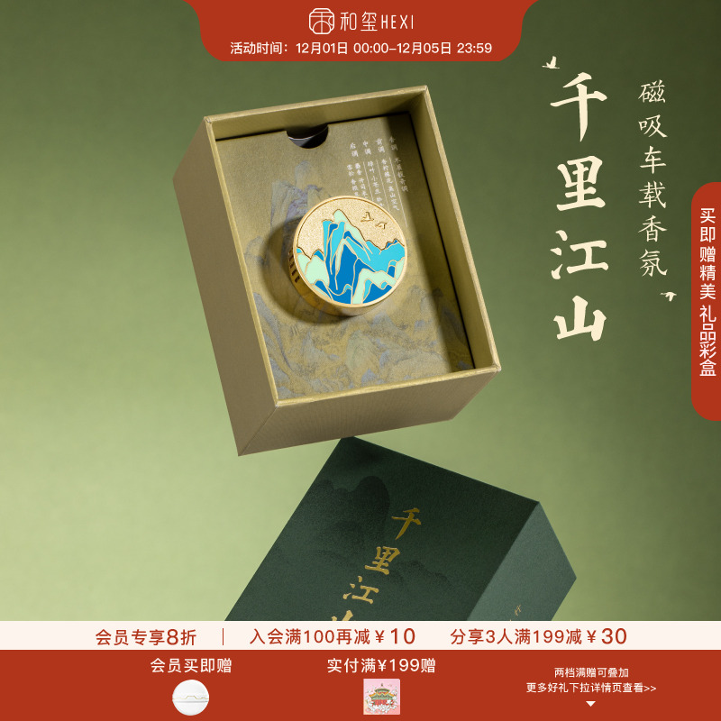 和玺千里江山车载香薰磁吸出风口香氛生日新婚订婚伴手礼物男生