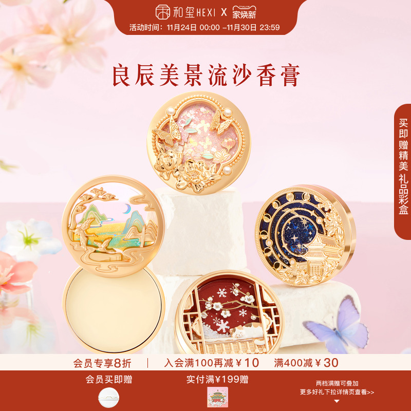 和玺文创良辰美景香膏