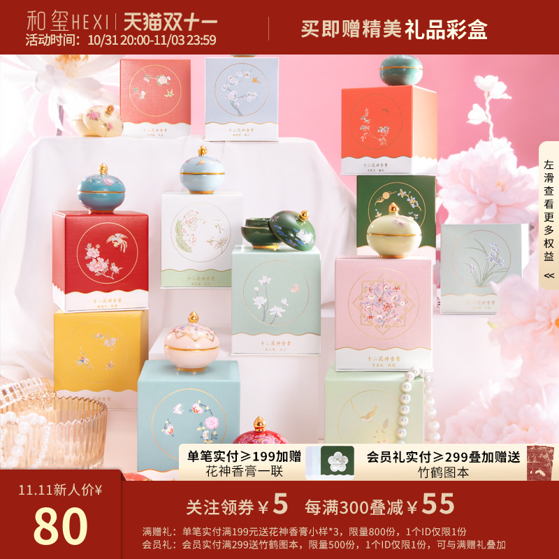 【双11活动】和玺故宫十二花神香膏固体香水礼盒女淡香持久生日礼