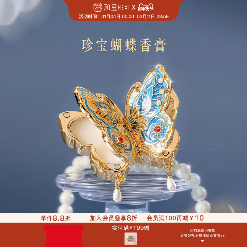 和玺珍宝蝴蝶香膏固体香水淡香持久生日送女朋友新婚订婚伴手礼物,彩妆/香水/美妆工具,香膏,淘宝优惠券,粉丝福利购,淘宝优惠卷