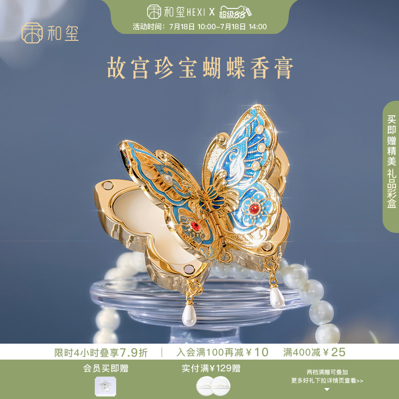 和玺故宫珍宝蝴蝶香膏