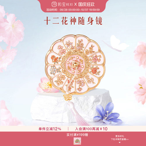 和玺文创十二花神随身镜