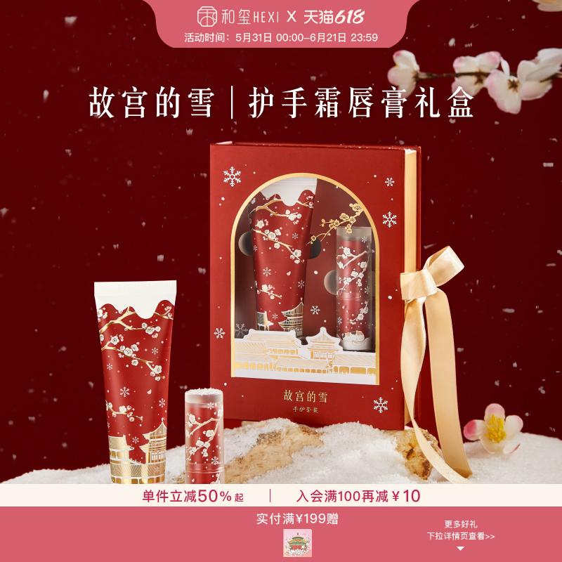 和玺文创故宫的雪香氛护手霜润唇膏礼盒补水生日新婚伴手礼物女生
