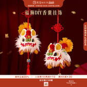 和玺福狮香囊挂件DIY材料包随身佩戴车用包挂博物馆文创生日礼物