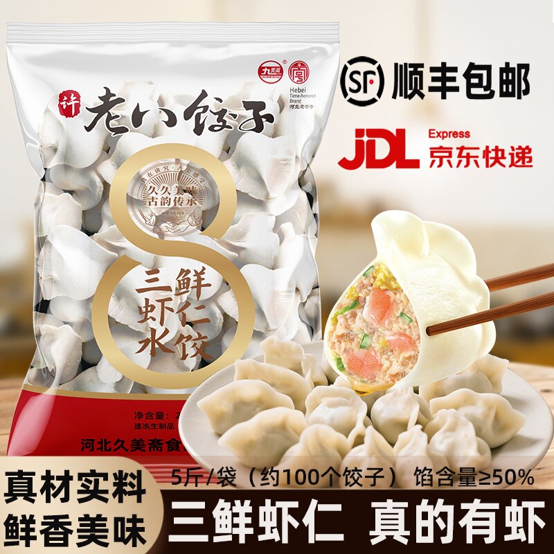 许老八饺子肉三鲜虾仁水饺5斤实惠大包装商用家用方便冷冻