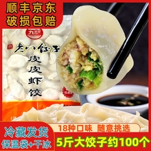 许老八饺子5斤大包装多口味虾仁三鲜皮皮虾驴肉速冻水饺商用批发