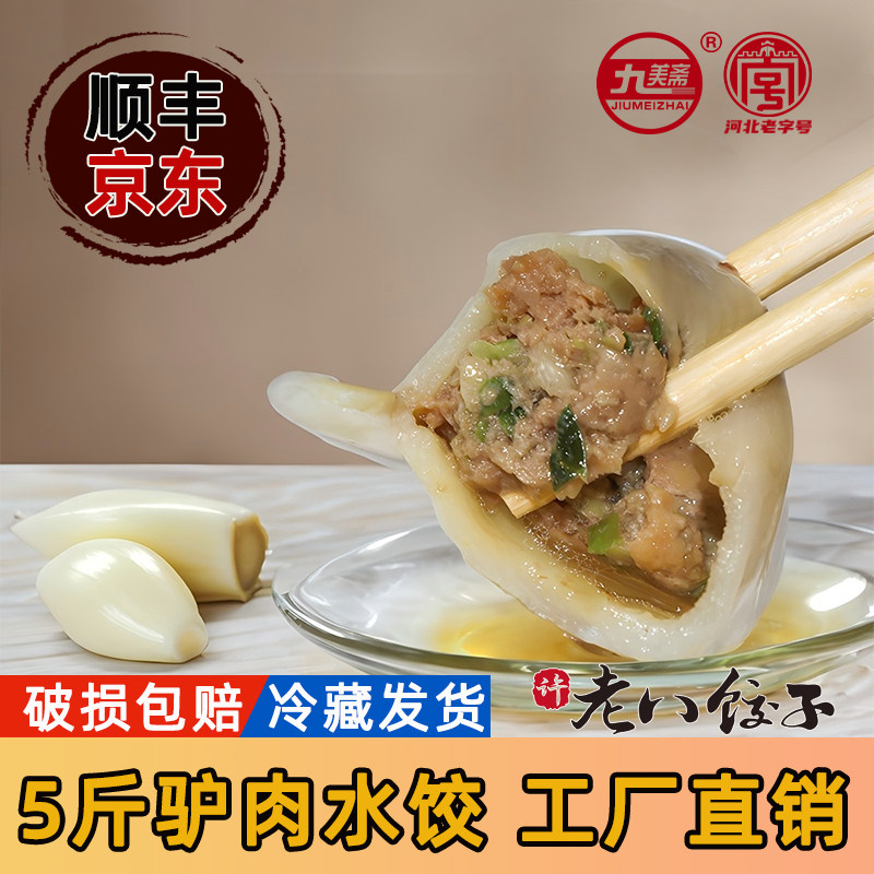 许老八饺子驴肉水饺实惠5斤大包装新鲜大馅营养早餐夜宵健康饺子
