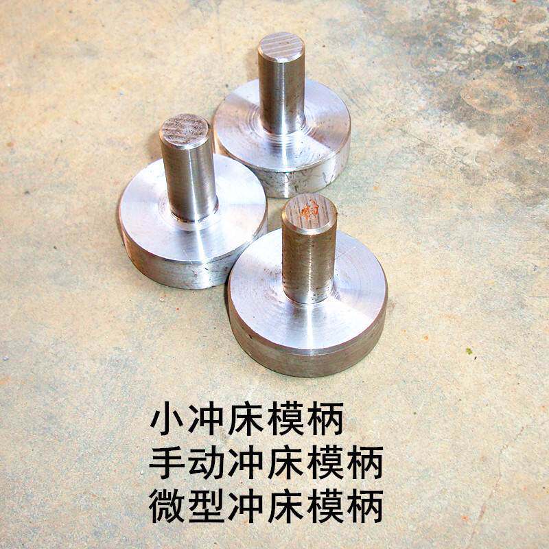 手啤机压头模柄手动压力机小模柄冲头小冲床模柄压头台式冲床模柄图片