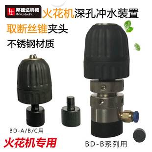电火花机深孔冲水装置 夹具夹头电极快速钻头夹头不锈钢冲