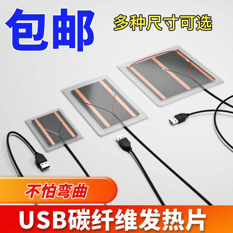 usb加热片发热片DIY暖脚宝鼠标垫暖手套电热膜5V布板毯器可