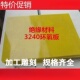 3240环氧板玻璃纤维绝缘板电木锂电池耐高温定制加工雕刻切割黄色
