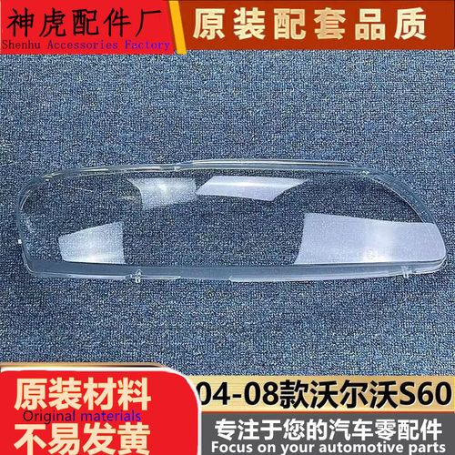 适用s60大灯罩04-08款沃尔沃V60/