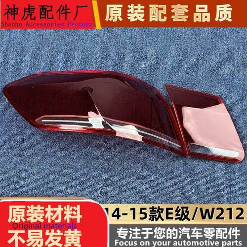 适用于14-15款奔驰E级后大灯壳尾