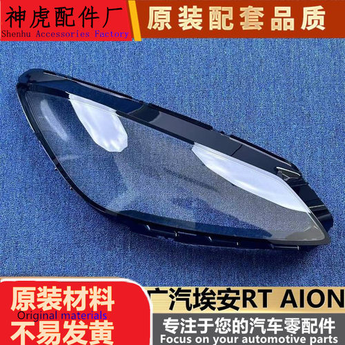严适用于广汽埃安RT大灯罩AIONRT