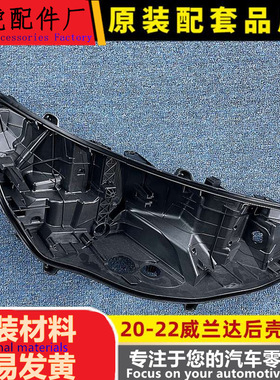 适用于威兰达大灯后壳 20-22款威兰达大灯底座塑料黑壳 低配
