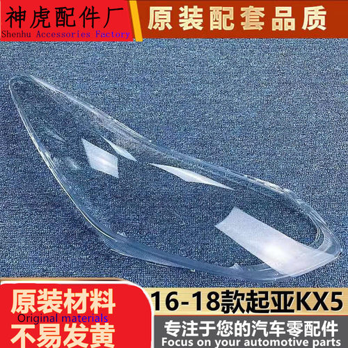 适用于起亚KX5大灯罩16-18款KX5