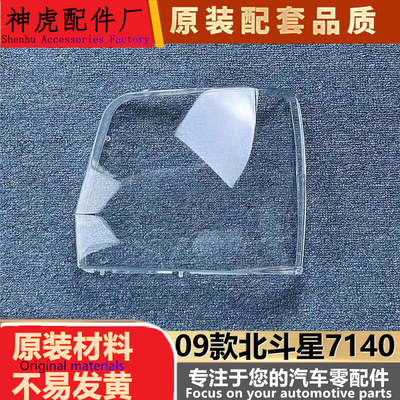 适用于北斗星7140大灯罩09款北斗