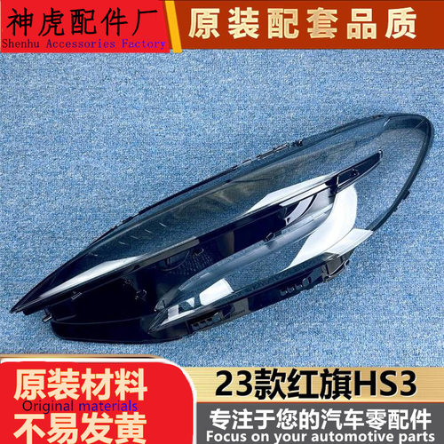 适用于红旗HS3大灯罩23新款HS3前