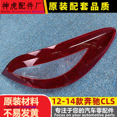 适用于奔驰CLS后大灯壳12-14CLSw