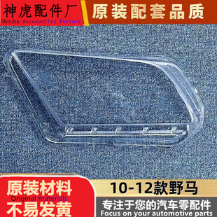 适用于野马大灯罩 10-12款福特野马前大灯透明灯罩 灯壳 大灯面罩
