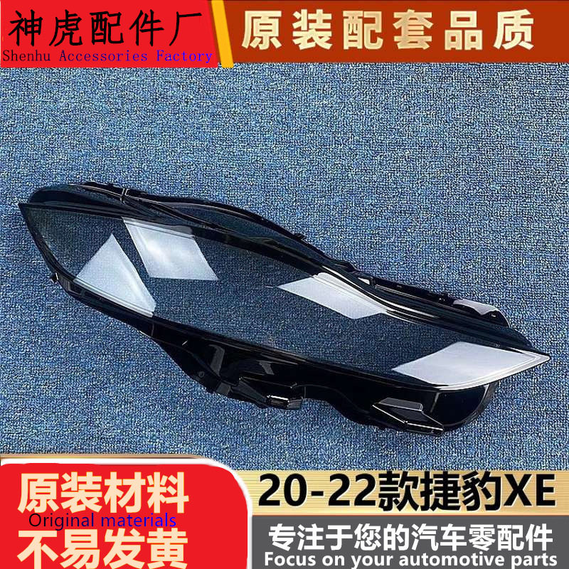 适用于捷豹XE大灯罩20-22款捷豹X