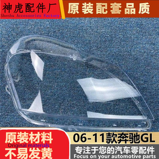 适用于奔驰GL大灯罩 06-11款GL350 GL450大灯罩 灯壳 老款面罩