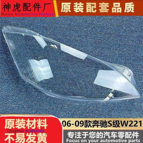 适用于奔驰W221大灯罩06-09款S30