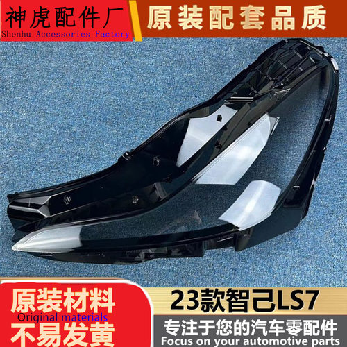 严适用于智己LS7大灯罩23款智己L