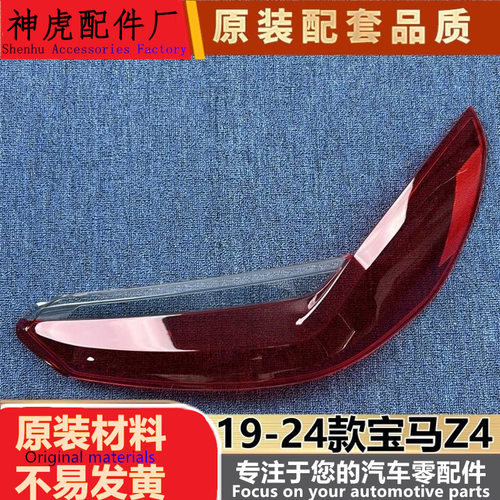 严适用于宝马Z4尾灯罩19-24款宝