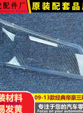适用于帝豪大灯罩09-13款经典帝