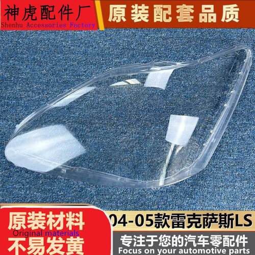 适用于雷克萨斯LS大灯罩04-05款L