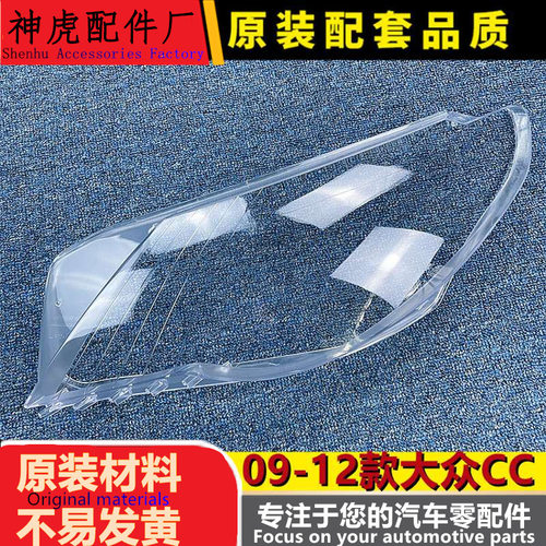 严适用于大众CC大灯罩09-12款老C