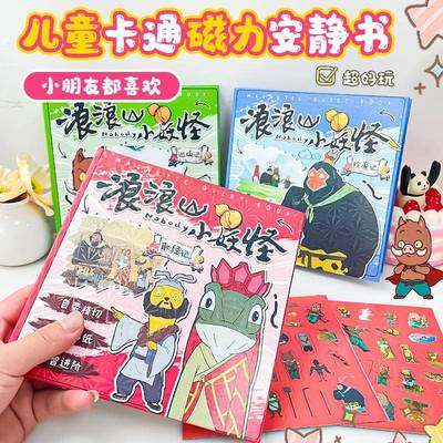浪浪山小妖怪磁力安静书贴纸磁铁手帐免裁剪磁性儿童益智手工玩具